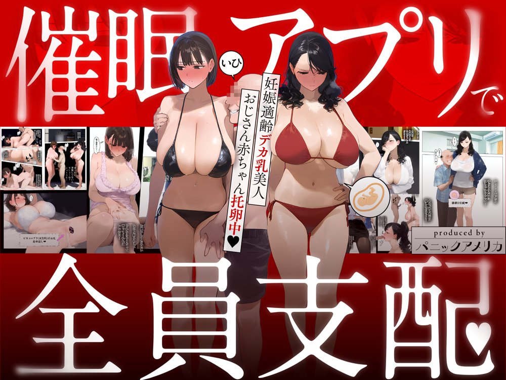 催●アプリで全員支配、妊娠適齢デカ乳美人おじさん赤ちゃん托卵中 エロ同人誌画像 001