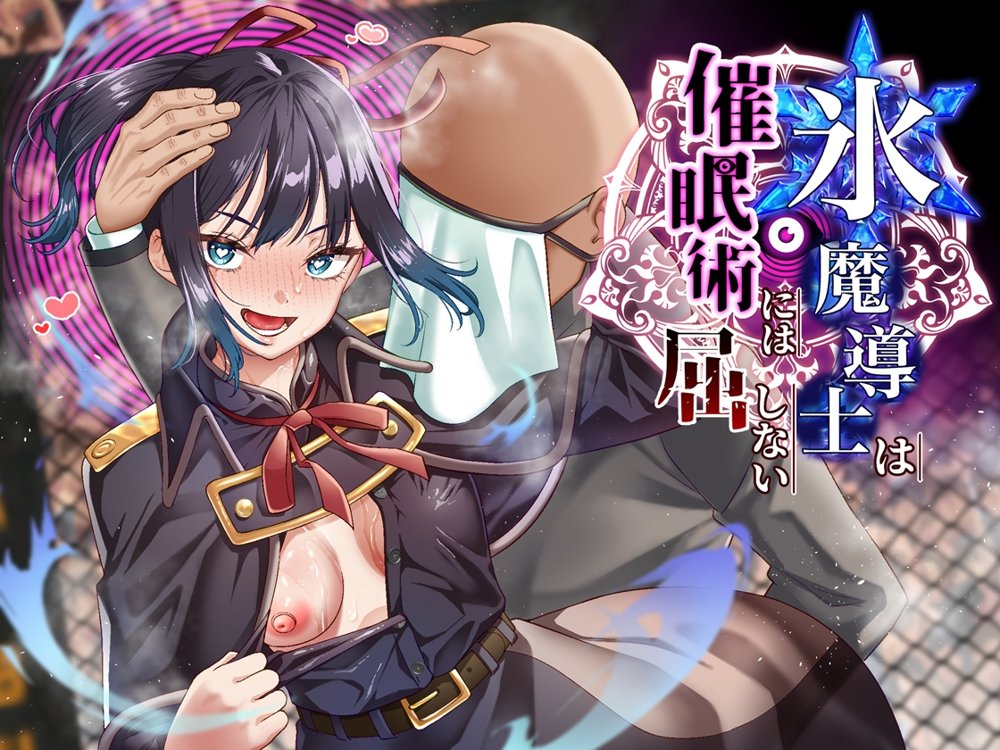氷魔導士は催●術には屈しない エロ同人誌画像 001