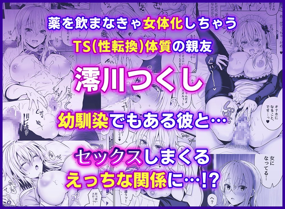 俺の親友はTS（性転換）体質 総集編2 エロ同人誌画像 002