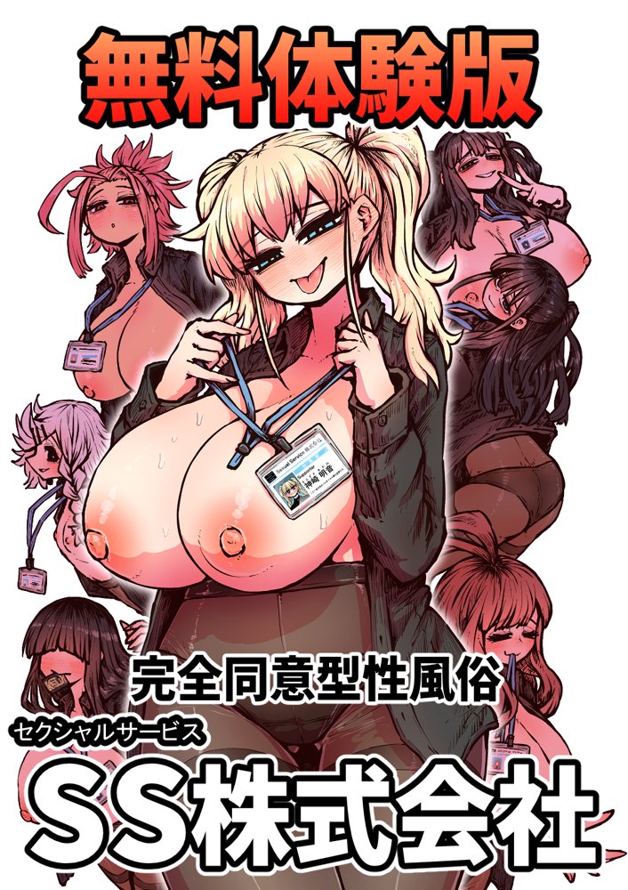 完全同意型性風俗SS株式会社 エロ同人誌画像 001