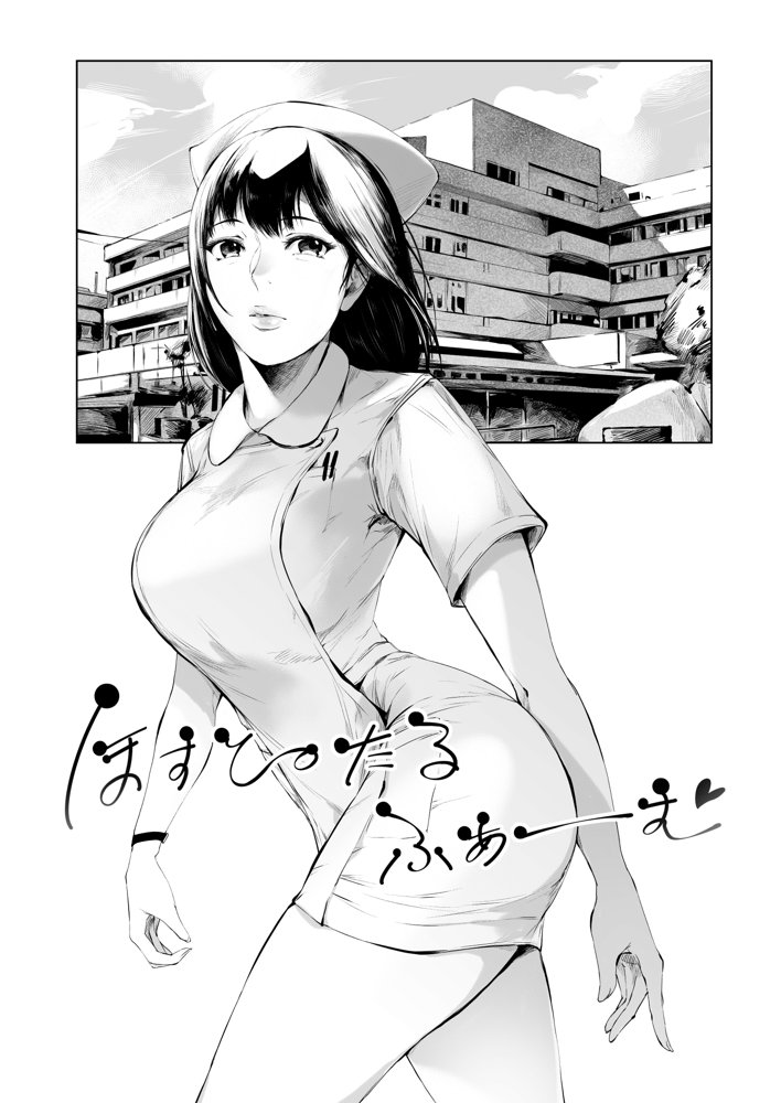 ほすぴたるふぁーむ エロ同人誌画像 005