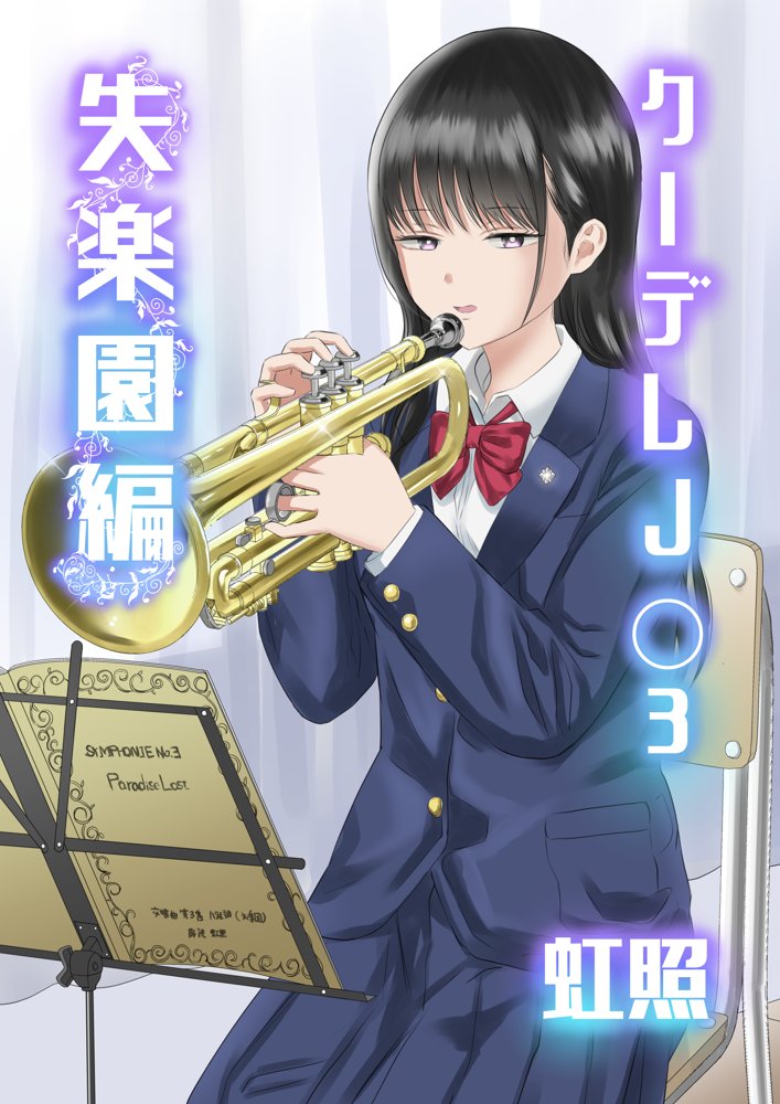 クーデレJ◯3 失楽園編 エロ同人誌画像 001