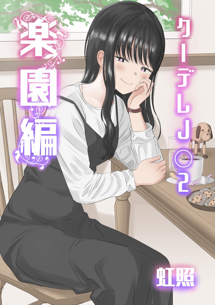 クーデレJ◯2 楽園編 エロ同人誌画像 001