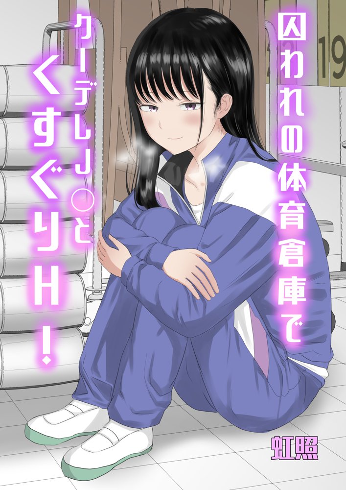 囚われの体育倉庫でクーデレJ○とくすぐりH！ エロ同人誌画像 001