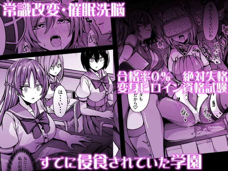 催淫カリキュラム3:絶対失格・変身ヒロイン催●洗脳試験の罠 エロ同人誌画像 003