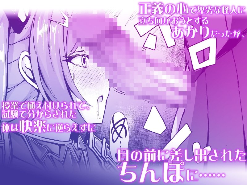 催淫カリキュラム3:絶対失格・変身ヒロイン催●洗脳試験の罠 エロ同人誌画像 005