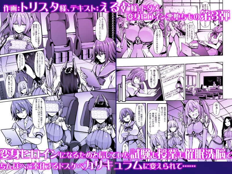 催淫カリキュラム3:絶対失格・変身ヒロイン催●洗脳試験の罠 エロ同人誌画像 010