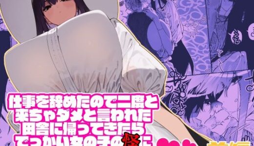 仕事を辞めたので二度と来ちゃダメと言われた田舎に帰ってきたらでっかい女の子の怪にめちゃめちゃにされる話 前編【無料エロ漫画】