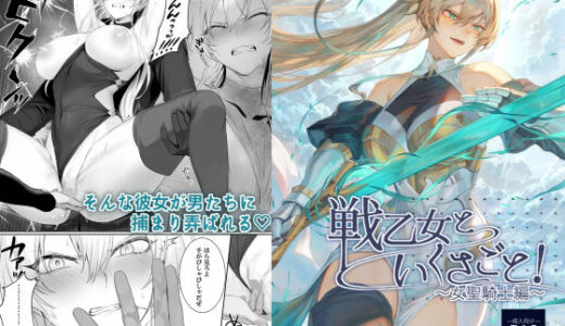 戦乙女といくさごと！〜女聖騎士編〜【無料エロ漫画】