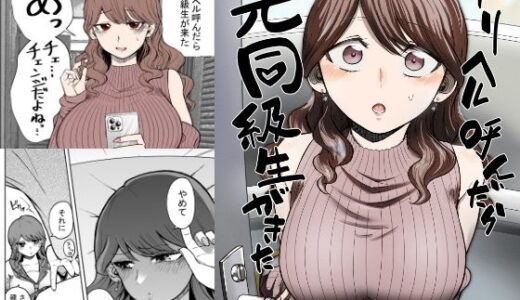 デリヘル呼んだら元同級生が来た【無料エロ漫画】