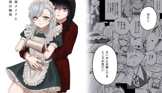 欠損メイドと欠損お嬢様