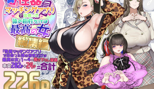 性器マッチングアプリで出会った体の相性だけは最高の女 総集編