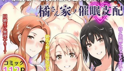 一家崩壊！爆乳家族は全員俺のもの！橘さん家の催●支配