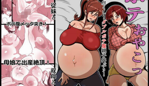 ボテおやこっ〜食べ尽くし！ダブルボテ腹親子丼ぶり！〜【無料エロ漫画】