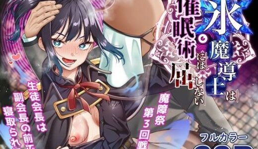 氷魔導士は催●術には屈しない