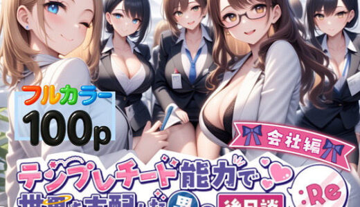 テンプレチート能力で世界を支配した男の後日談Re会社編