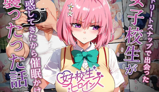 ストリートスナップで女子校生がパンチラで誘惑してきたから催●かけて襲ったったw