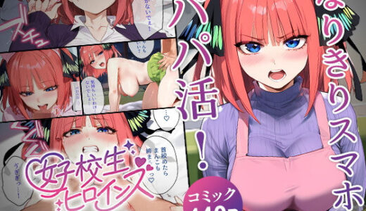 なりきりスマホでパパ活！中●二乃編