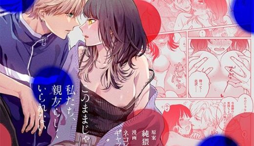 このままじゃ私たち、親友らしくいられない