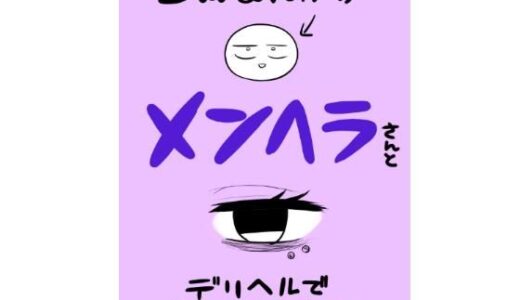 エロマンガ家がメンヘラさんとデリヘルで遊んできた話