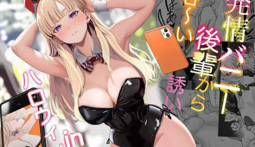発情バニー後輩から甘〜い誘いinハロウィン