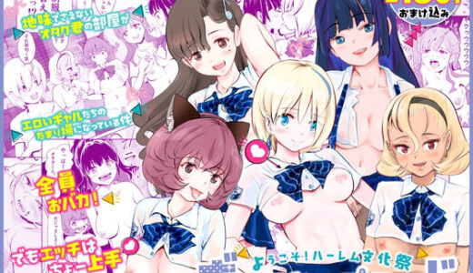 【全員おバカだけどみんなチンポ大好き】「ど底辺学園に男子はあなただけ！」ようこそ！ハーレム文化祭ギャルソープランド〜地味でさえないオタク君の部屋がエロいギャルたちのたまり場になってる件〜【無料エロ漫画】