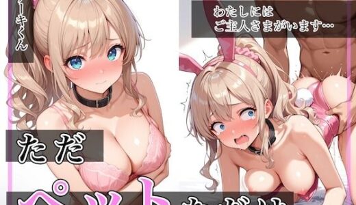 ただペットなだけ【無料エロ漫画】