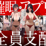 催●アプリで全員支配、妊娠適齢デカ乳美人おじさん赤ちゃん托卵中