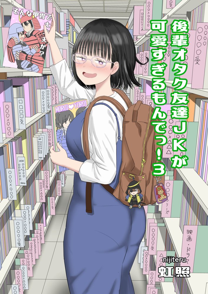 後輩オタク友達JKが可愛すぎるもんでっ！3 エロ同人誌画像 001