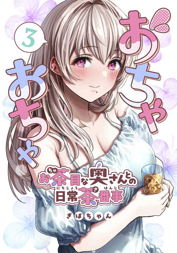 夫婦ノ夜〜お茶目な奥さんとのえっちな性活〜 エロ同人誌画像 068