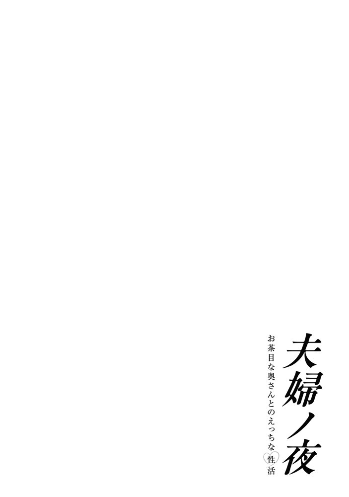 夫婦ノ夜〜お茶目な奥さんとのえっちな性活〜 エロ同人誌画像 014