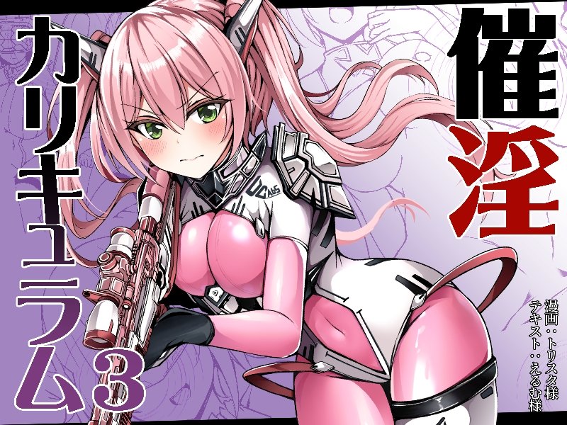 催淫カリキュラム3:絶対失格・変身ヒロイン催●洗脳試験の罠 エロ同人誌画像 006