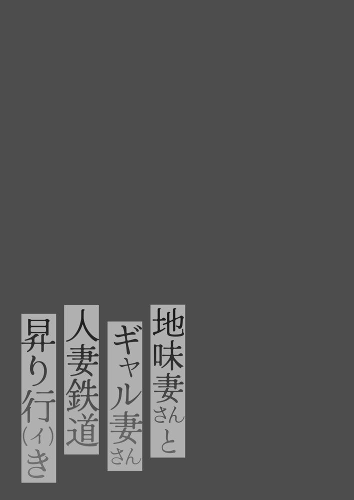 地味妻さんとギャル妻さん、人妻鉄道昇り行（イ）き エロ同人誌画像 002