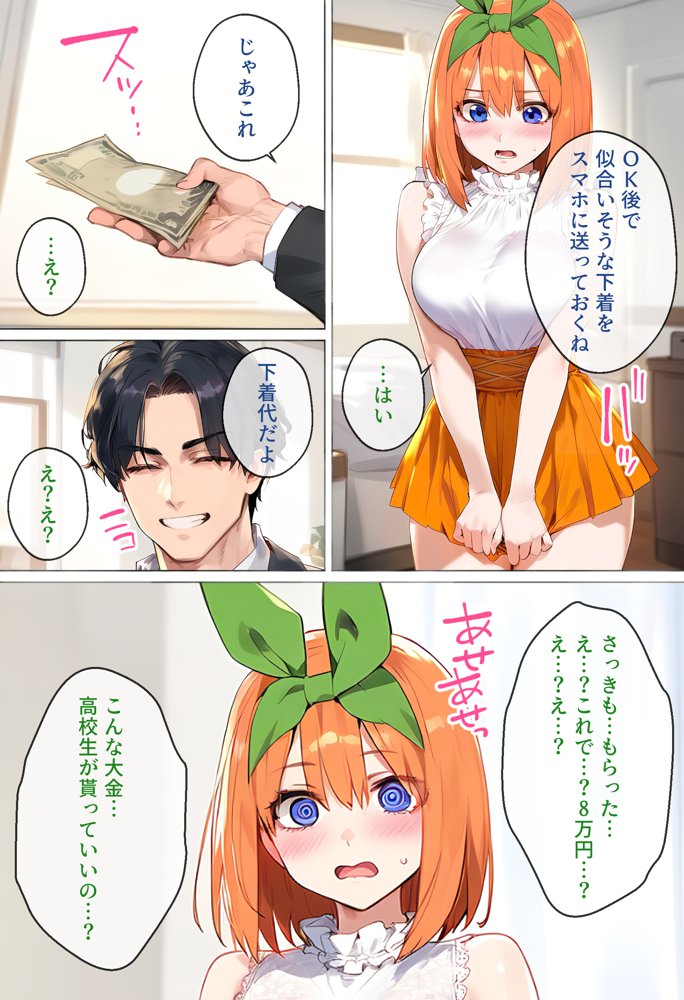 なりきりスマホでパパ活！中●四葉編 エロ同人誌画像 023