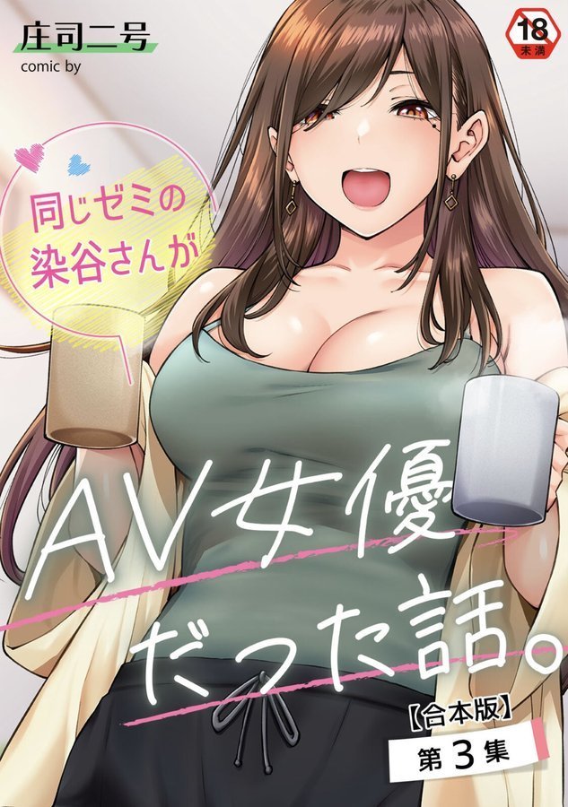 同じゼミの染谷さんがAV女優だった話。【合本版】【庄司二号 穴乱】 エロ画像 001