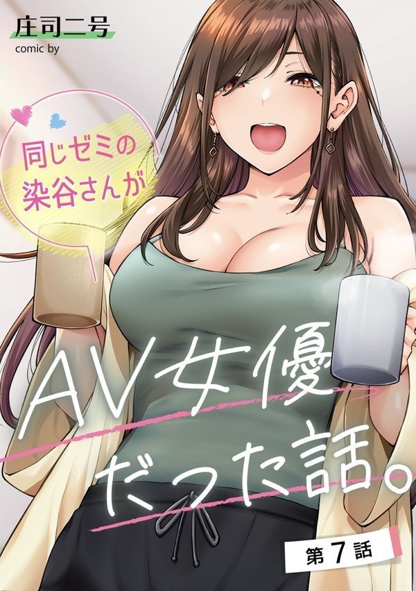 同じゼミの染谷さんがAV女優だった話。【合本版】【庄司二号 穴乱】 エロ画像 004