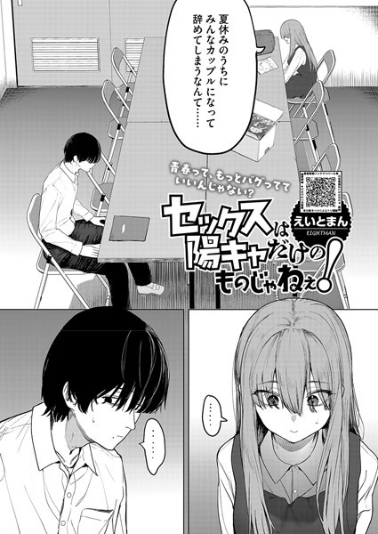 セックスは陽キャだけのものじゃねぇ！【えいとまん】