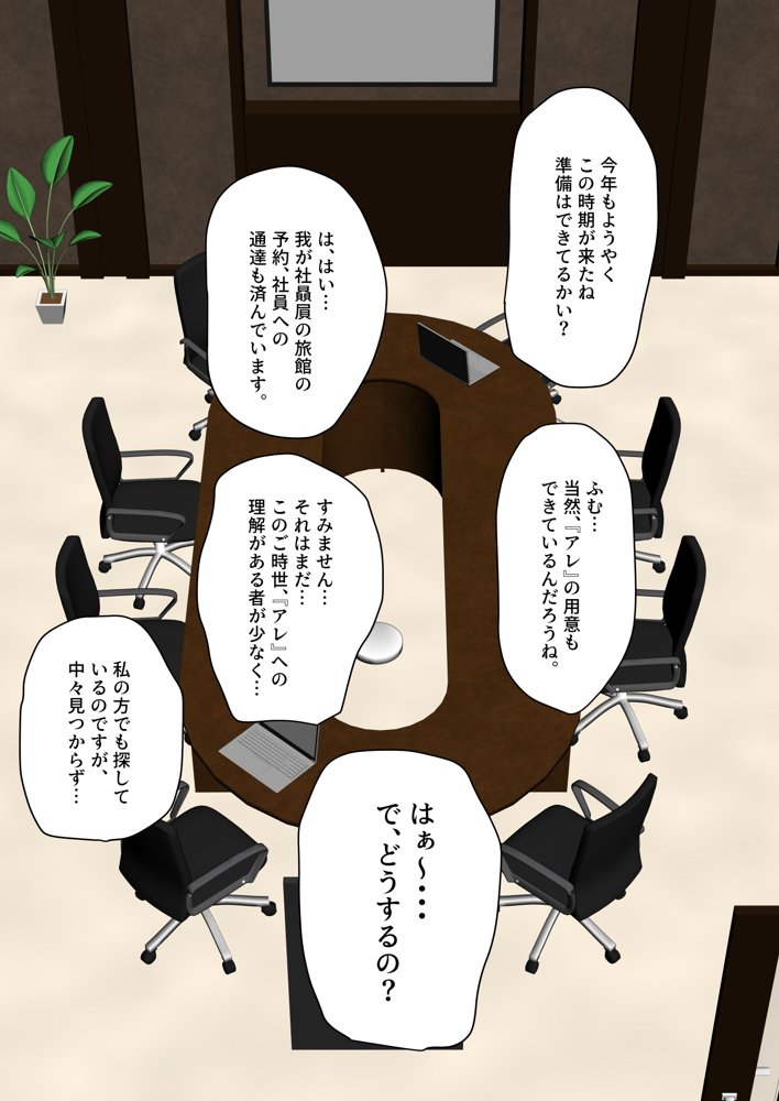 皆が狙ってる新卒ちゃんを寝取らせてみた5 〜新卒ちゃんが会社上層部に『上納』される！？〜 エロ同人誌画像 029