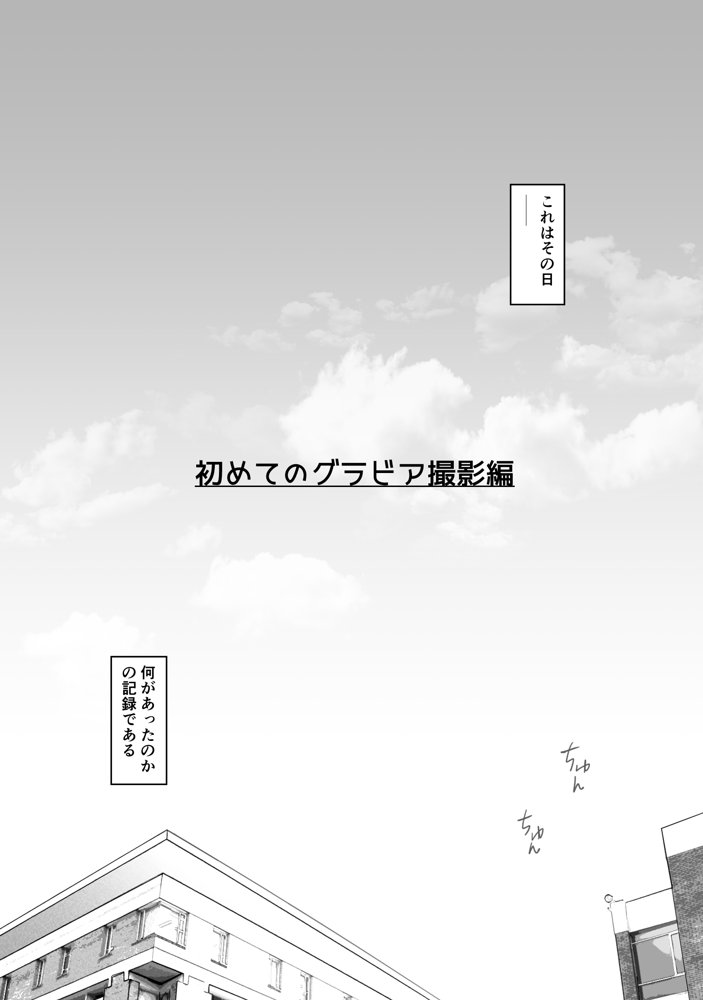 匿名性交BOX 番外編  チュートリアル上映編＆初めてのグラビア撮影編 エロ同人誌画像 015