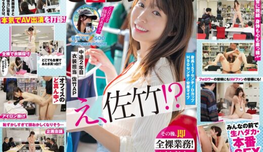 1sdjs00318【SOD女子社員 中途2年目衣装担当 佐竹。このたび初AV出演！！その後、即全裸業務いたしました。 佐竹夏帆】無料エロ動画AV