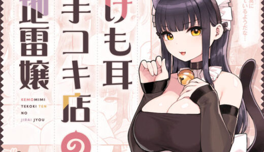 けも耳手コキ店の地雷嬢 無料エロ漫画 raw