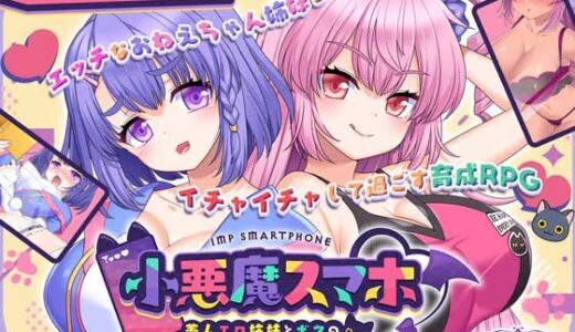 小悪魔スマホ 〜 美人エロ姉妹とボクのイチャイチャハーレム 無料エロ漫画 raw