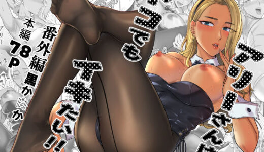 アリーさんはドコでもイキたい！！ 番外編 無料エロ漫画 raw