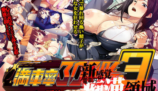 満車率300％ 3≒ 無料エロ漫画 raw