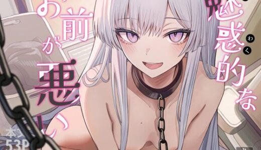 魅惑的なお前が悪い 無料エロ漫画 raw