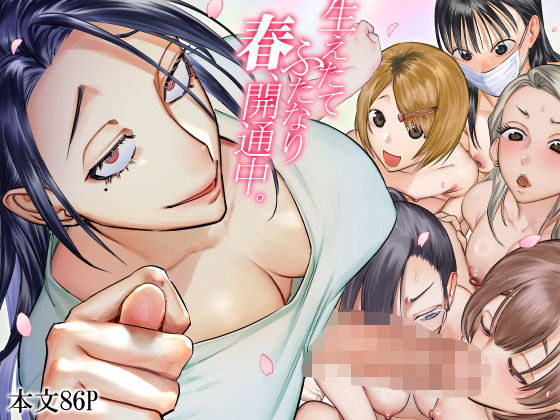 生えたてふたなり 春、開通中 無料エロ漫画 raw